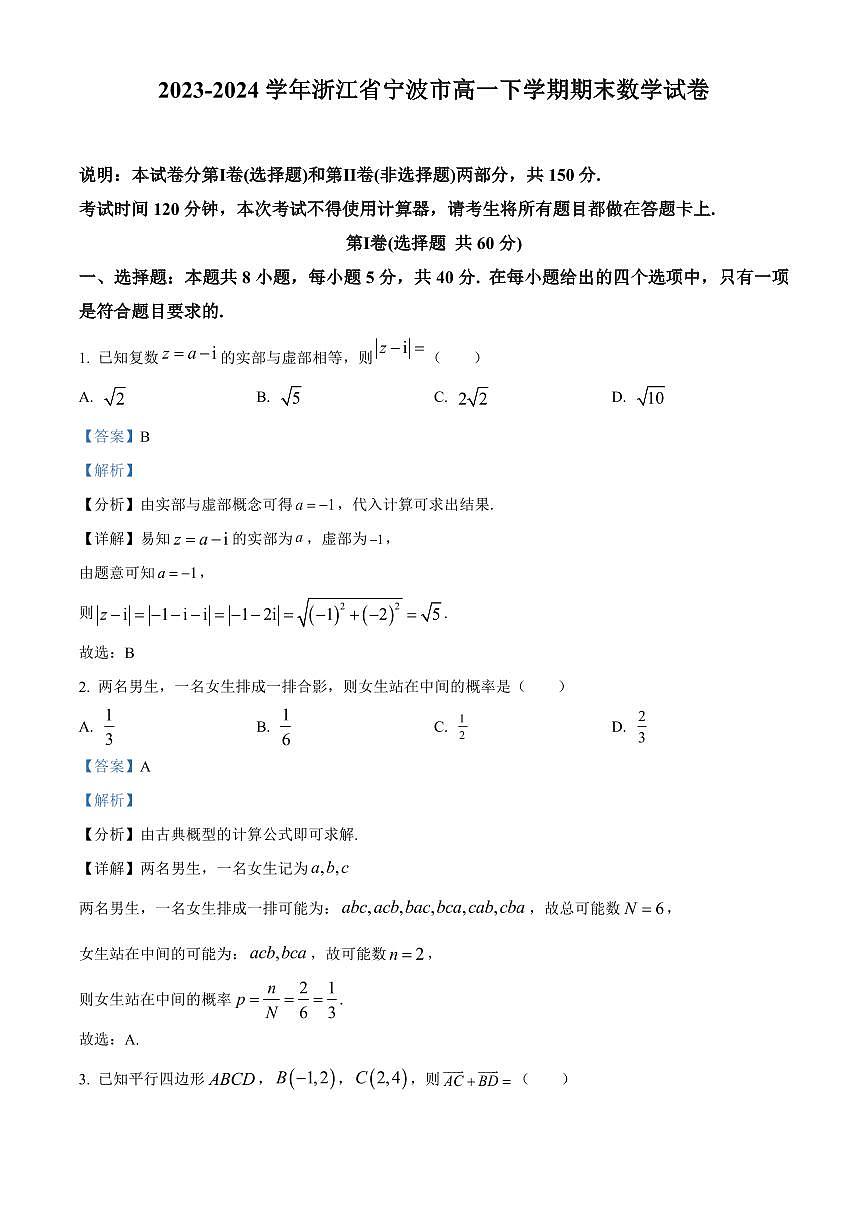 2023-2024学年浙江省宁波市高一下学期期末数学试卷解析版第1页