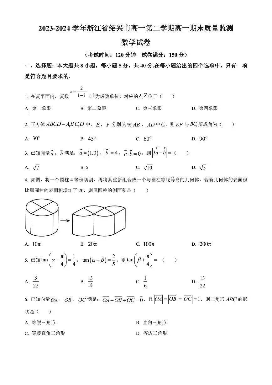 2023-2024学年浙江省绍兴市高一第二学期高一期末质量监测数学试卷含答案第1页