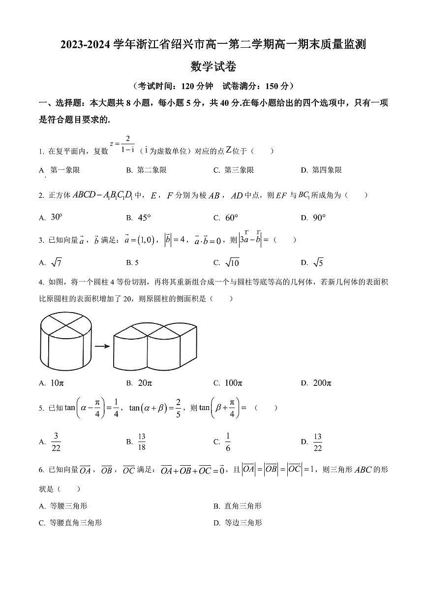 2023-2024学年浙江省绍兴市高一第二学期高一期末质量监测数学试卷含答案第1页