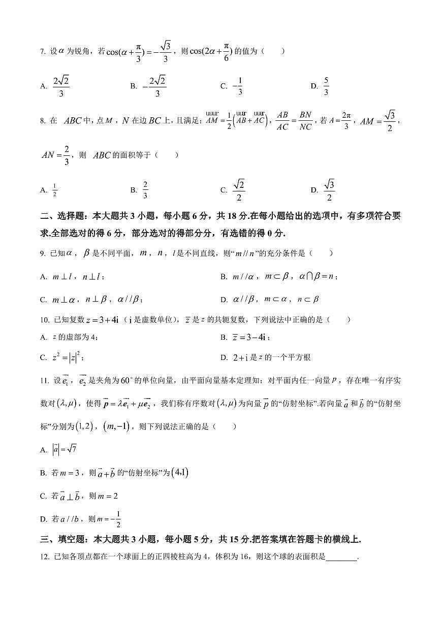 2023-2024学年浙江省绍兴市高一第二学期高一期末质量监测数学试卷含答案第2页