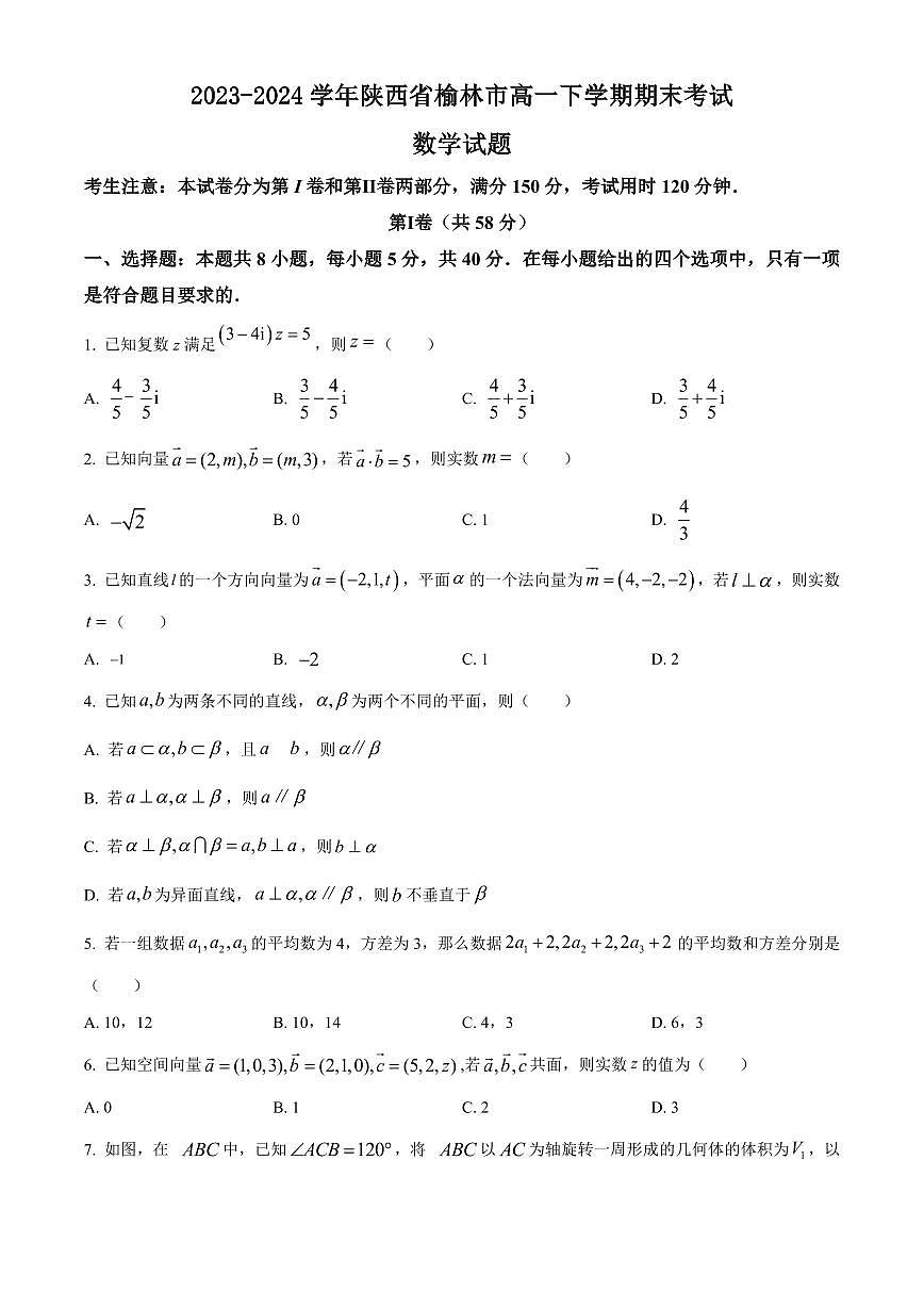 2023-2024学年陕西省榆林市高一下学期期末考试数学期末试卷含答案第1页