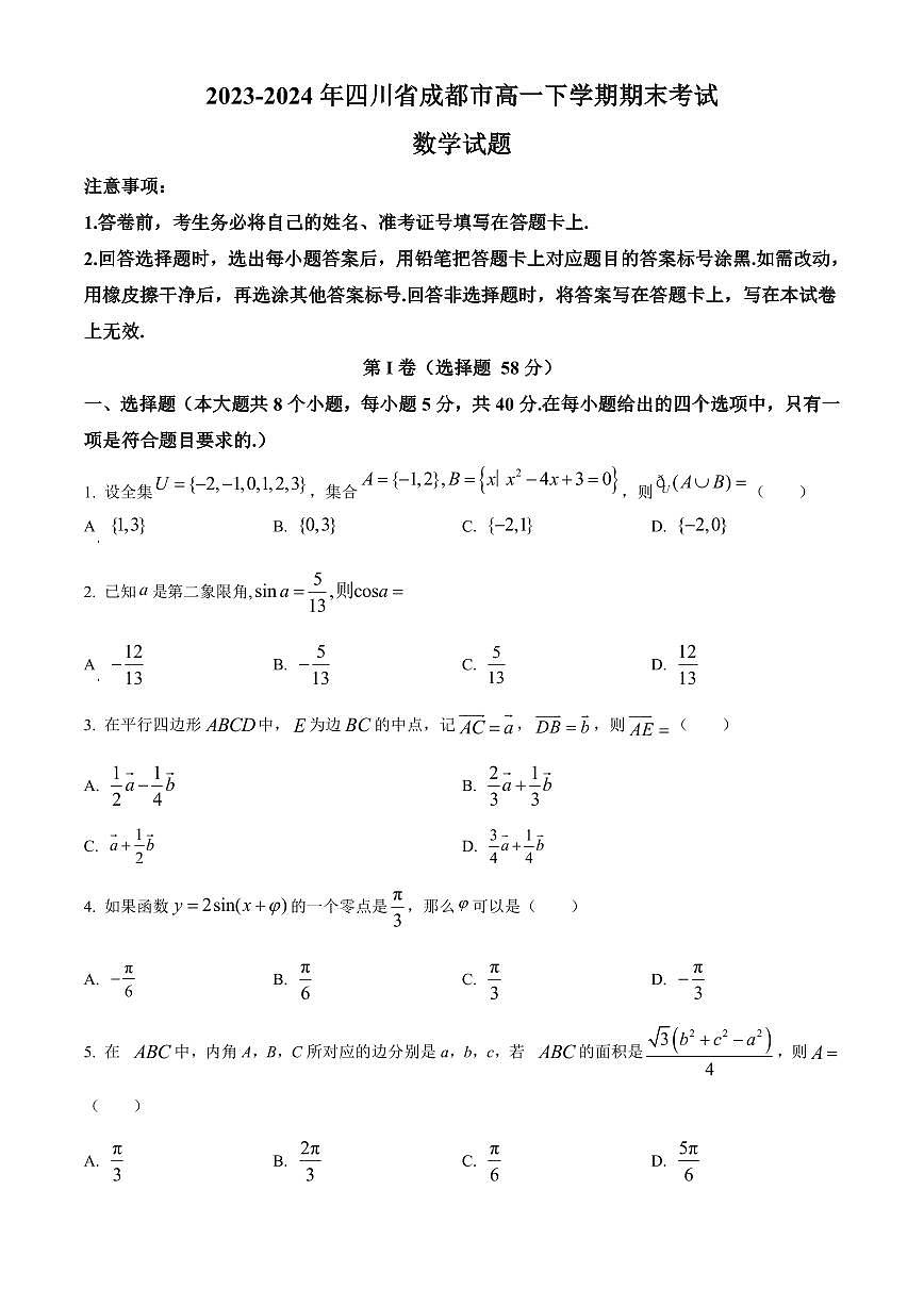 2023-2024年四川省成都市高一下学期期末考试数学期末试卷含答案第1页