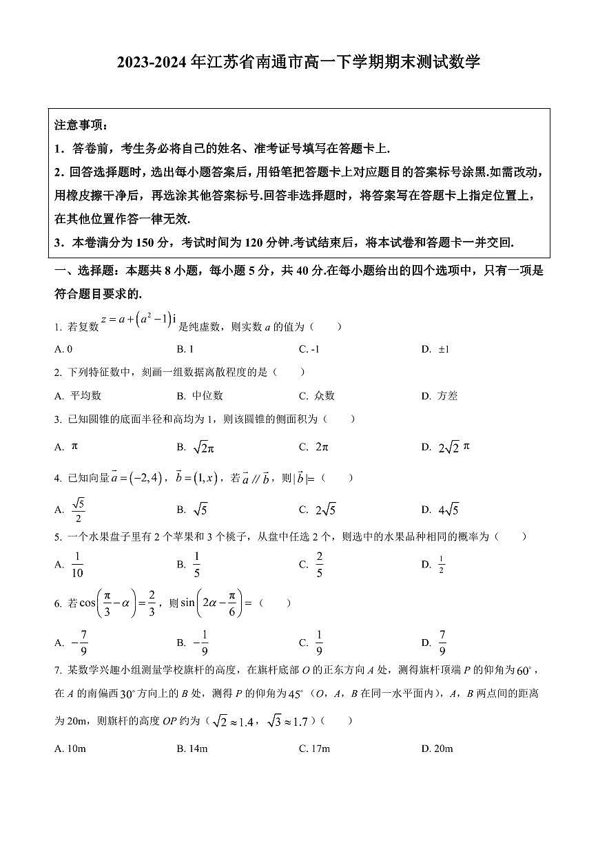 2023-2024年江苏省南通市高一下学期期末测试数学试卷含答案第1页