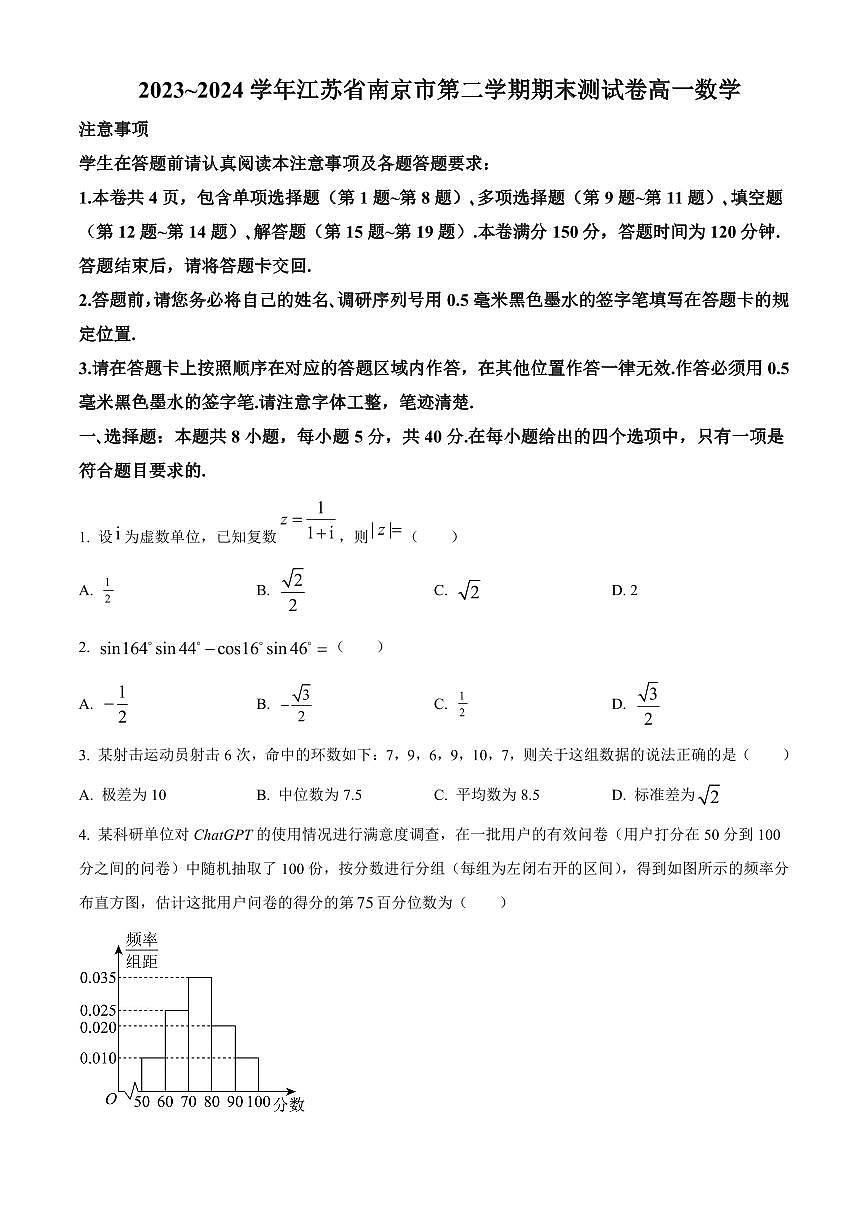 2023~2024学年江苏省南京市第二学期期末测试卷高一数学试卷含答案第1页