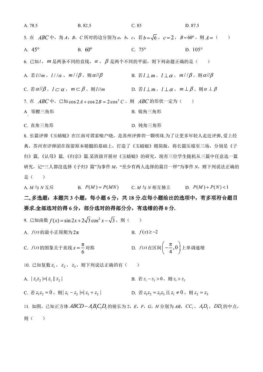 2023~2024学年江苏省南京市第二学期期末测试卷高一数学试卷含答案第2页