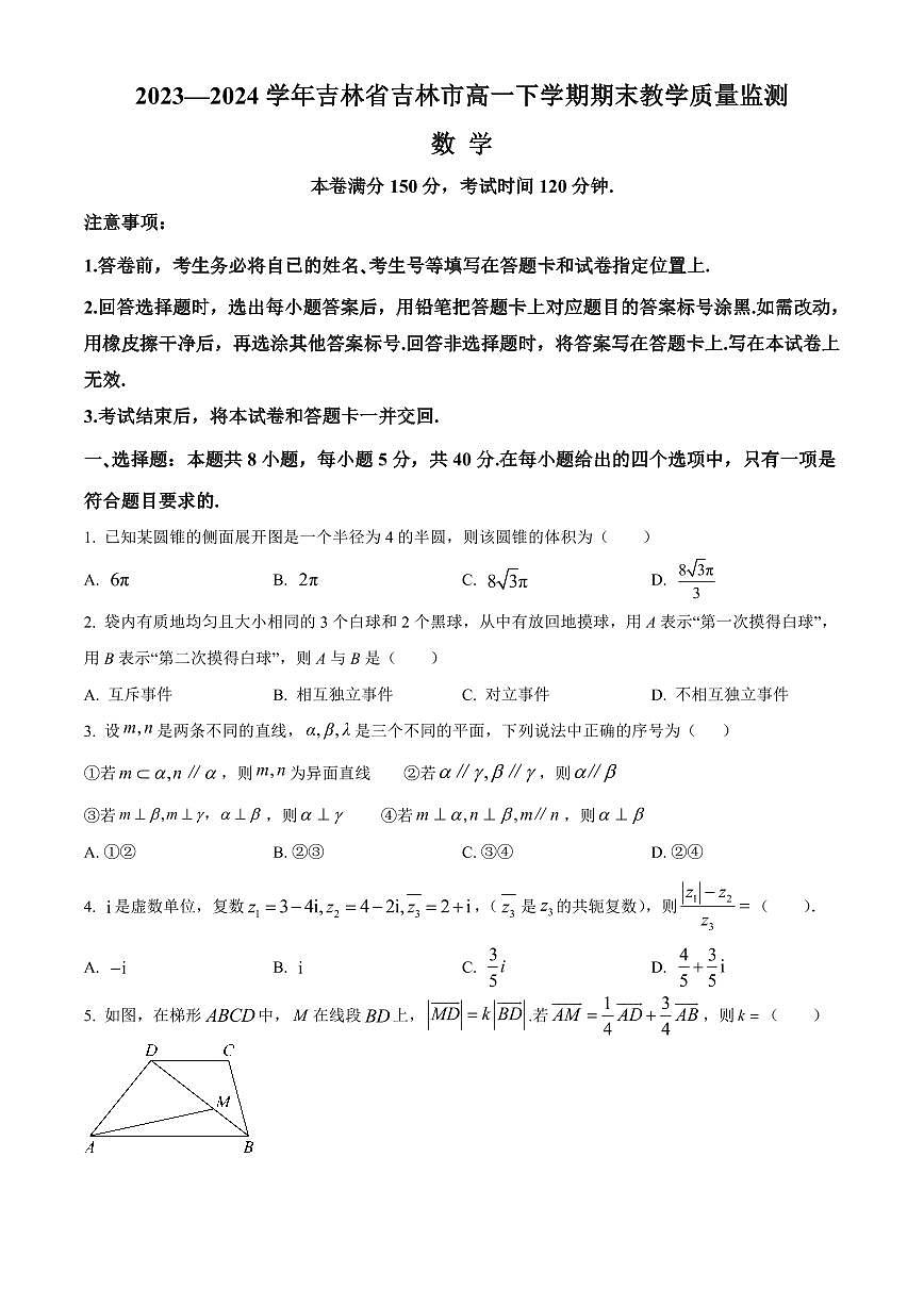 2023—2024学年吉林省吉林市高一下学期期末教学质量监测数学测试卷含答案第1页