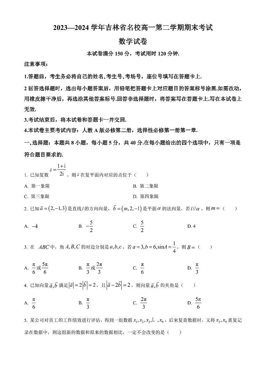 2023—2024学年吉林省名校高一第二学期期末考试数学试卷含答案第1页