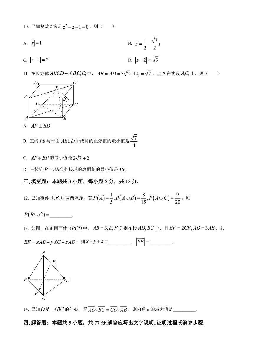 2023—2024学年吉林省名校高一第二学期期末考试数学试卷含答案第3页