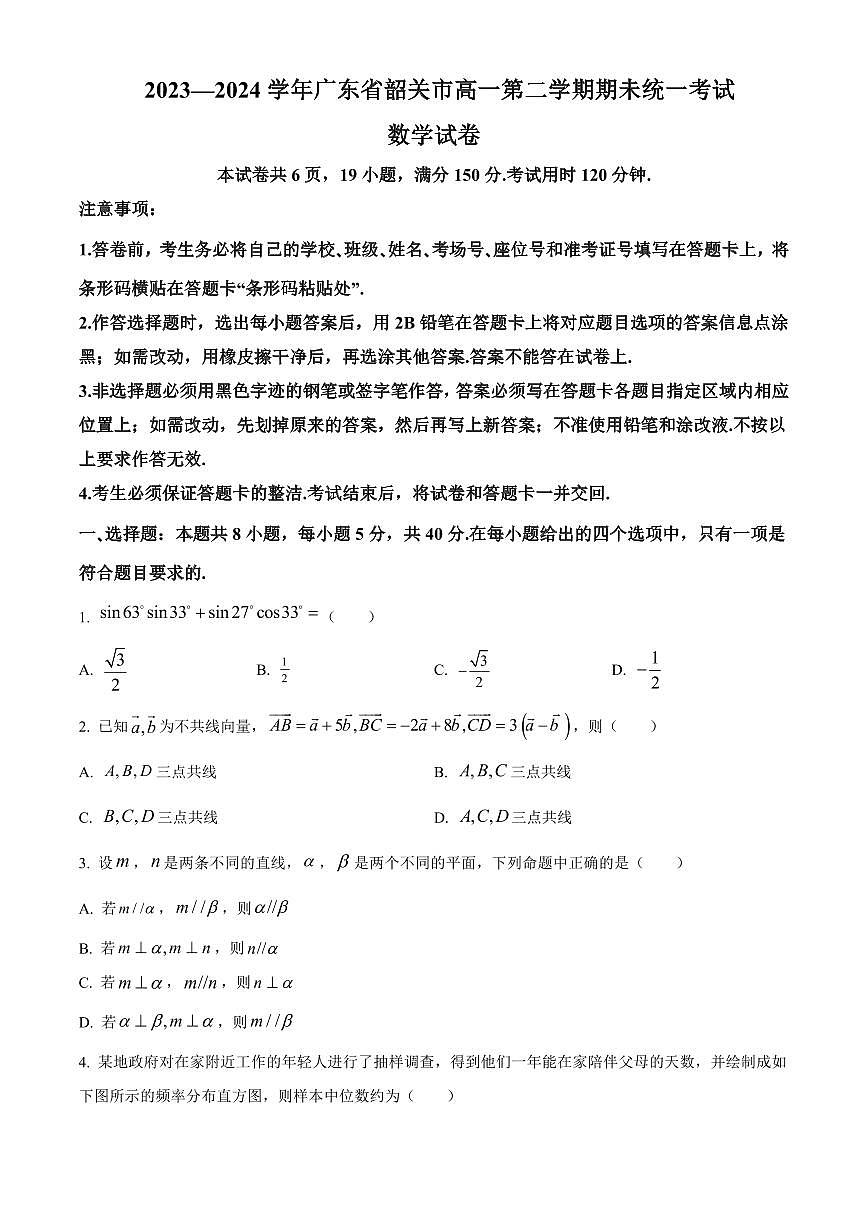 2023—2024学年广东省韶关市高一下学期期未数学试卷含答案第1页