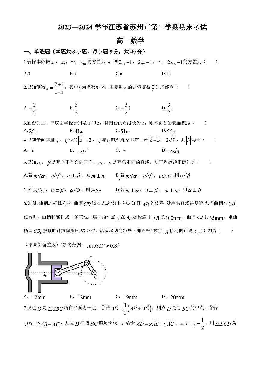 2023—2024学年江苏省苏州市高一第二学期期末考试数学试卷含答案第1页