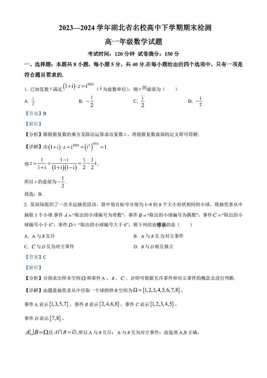 2023—2024学年湖北省名校高中下学期期末检测高一数学试卷解析版第1页
