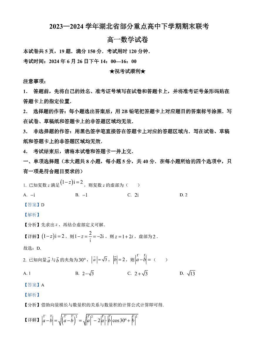 2023—2024学年湖北省部分重点高中高一下学期期末联考数学试卷解析版第1页
