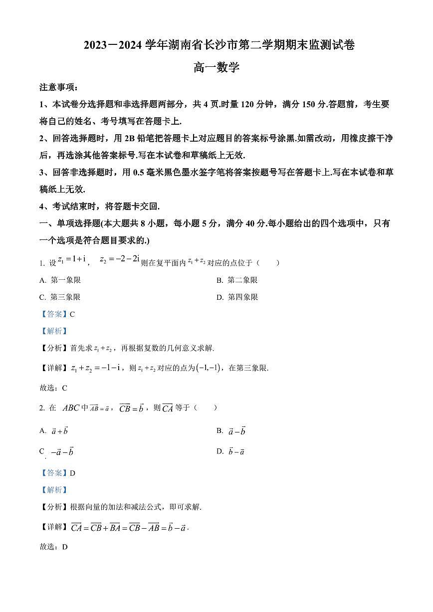 2023－2024学年湖南省长沙市高一第二学期期末监测试卷数学试卷解析版第1页