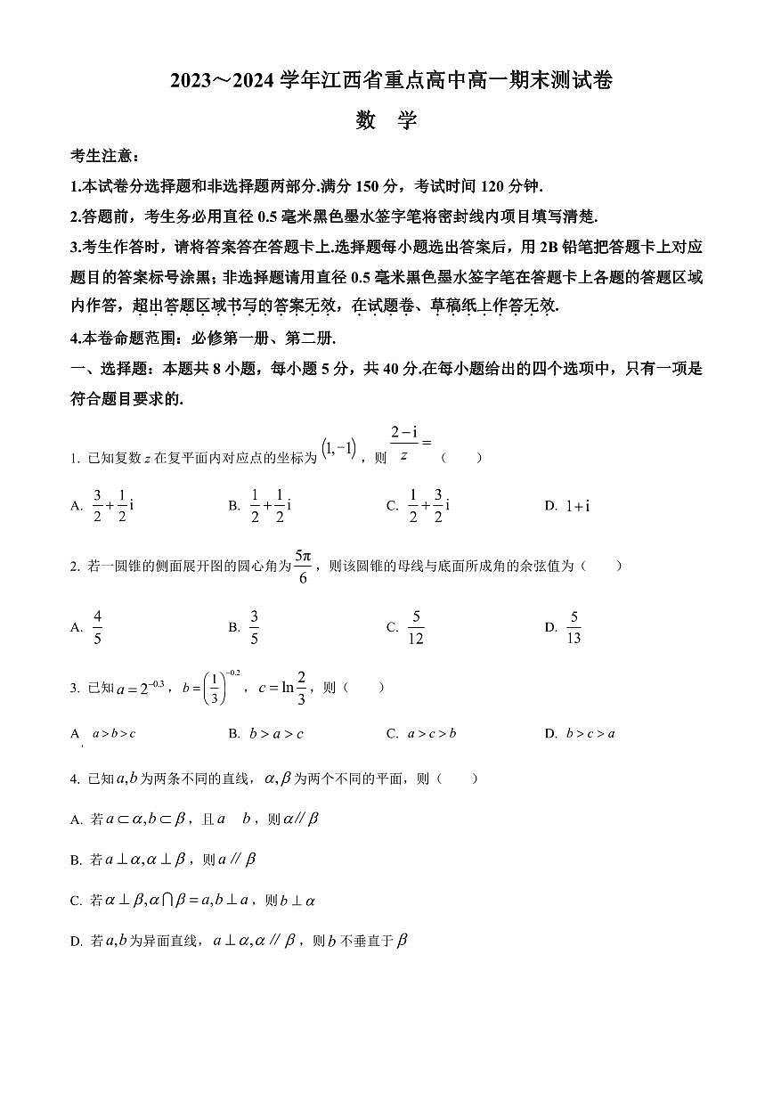 2023～2024学年江西省重点高中高一期末测试卷数学试卷含答案第1页