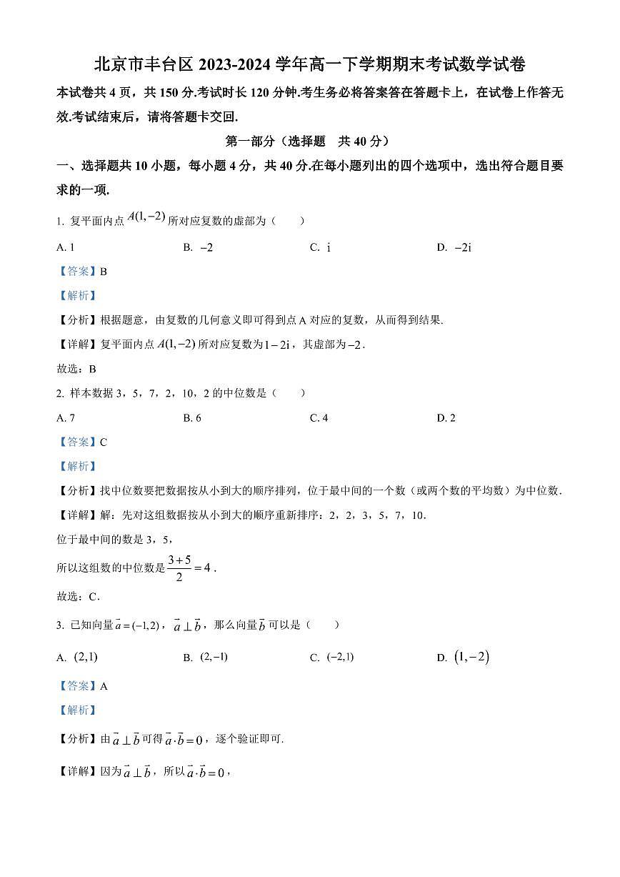 北京市丰台区2023-2024学年高一下学期期末考试 数学试卷解析版第1页