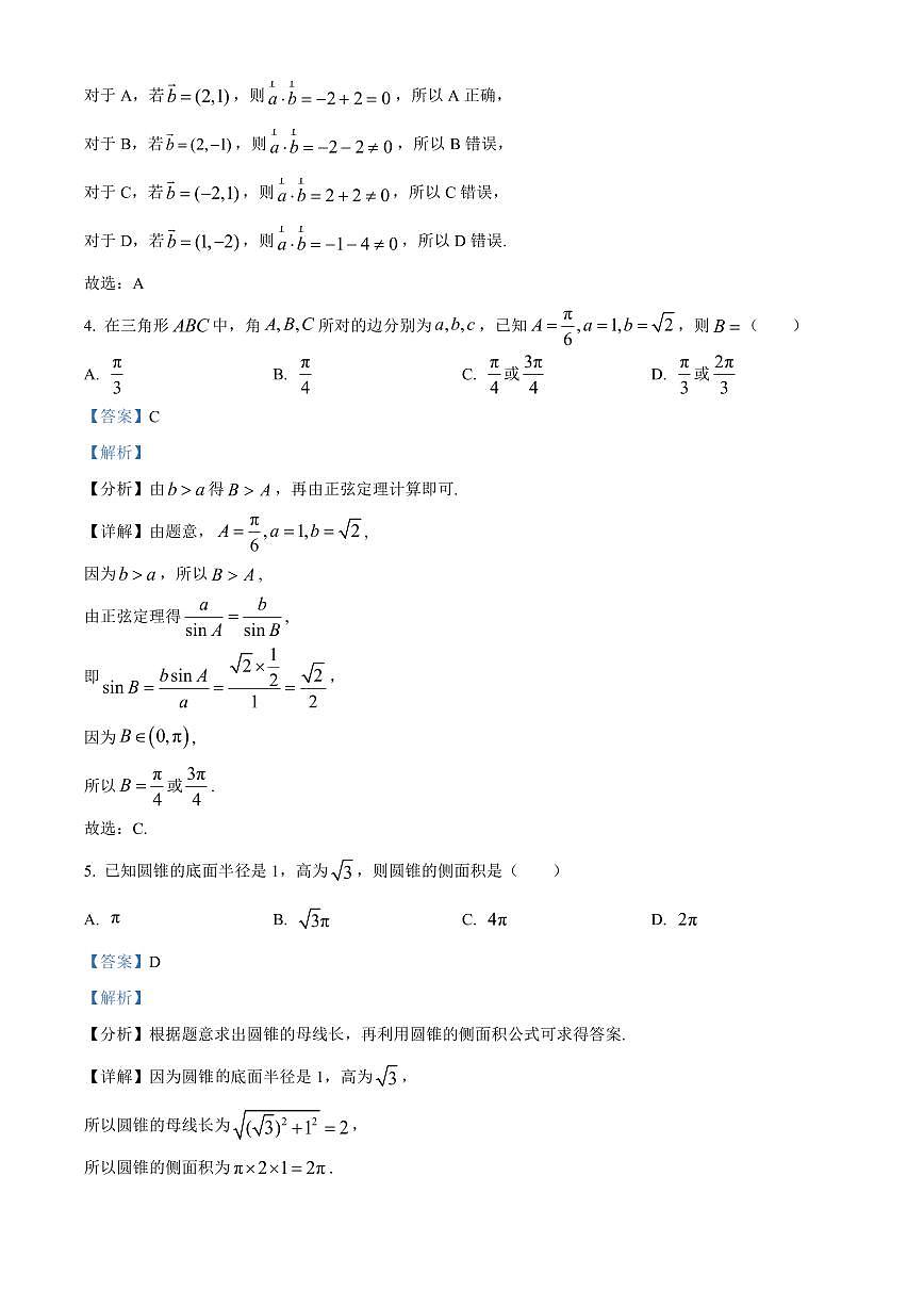 北京市丰台区2023-2024学年高一下学期期末考试 数学试卷解析版第2页