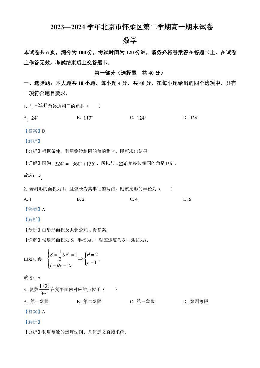 北京市怀柔区2023-2024学年高一下学期期末考试 数学试卷解析版第1页