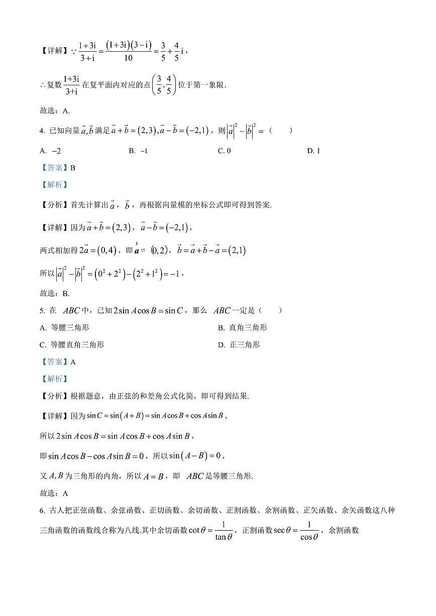 北京市怀柔区2023-2024学年高一下学期期末考试 数学试卷解析版第2页