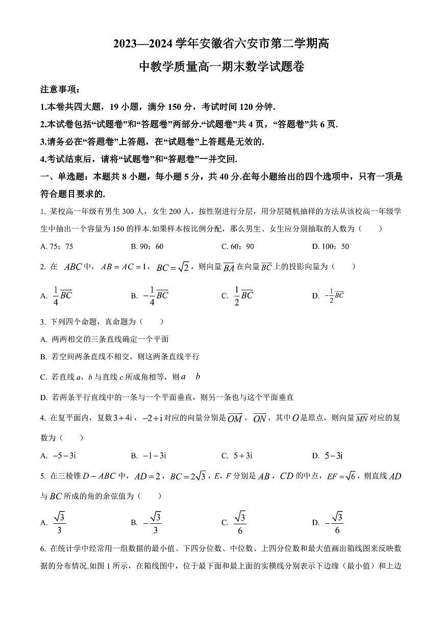 安徽省六安市2023-2024学年高一下学期期末考试 数学试卷含答案第1页