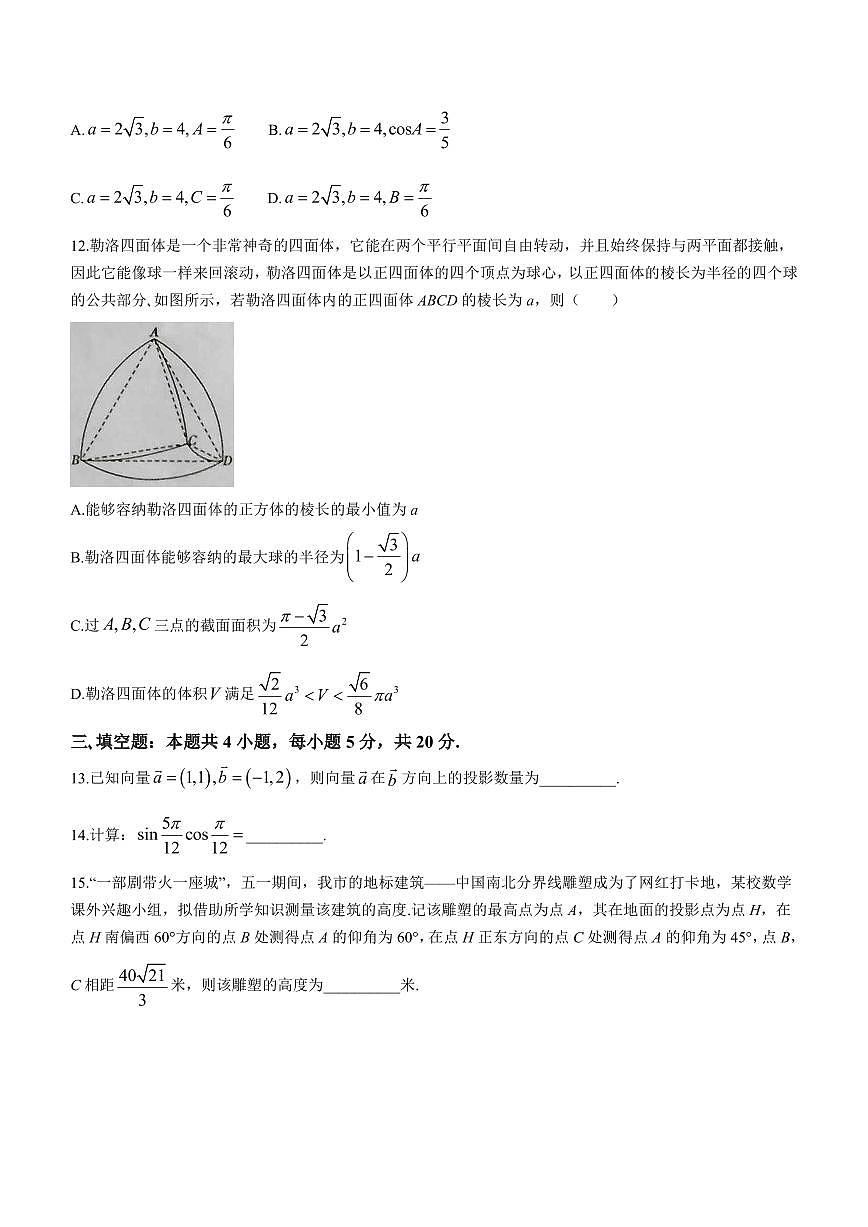 安徽省合肥市重点高中2022-2023学年高一下学期期末考试 数学试卷含答案第3页
