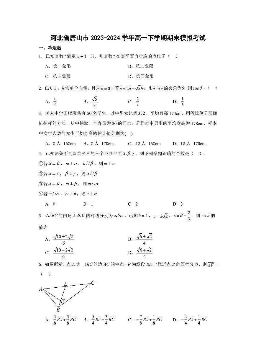 河北省唐山市2023-2024学年高一下学期期末模拟考试数学试卷含答案第1页