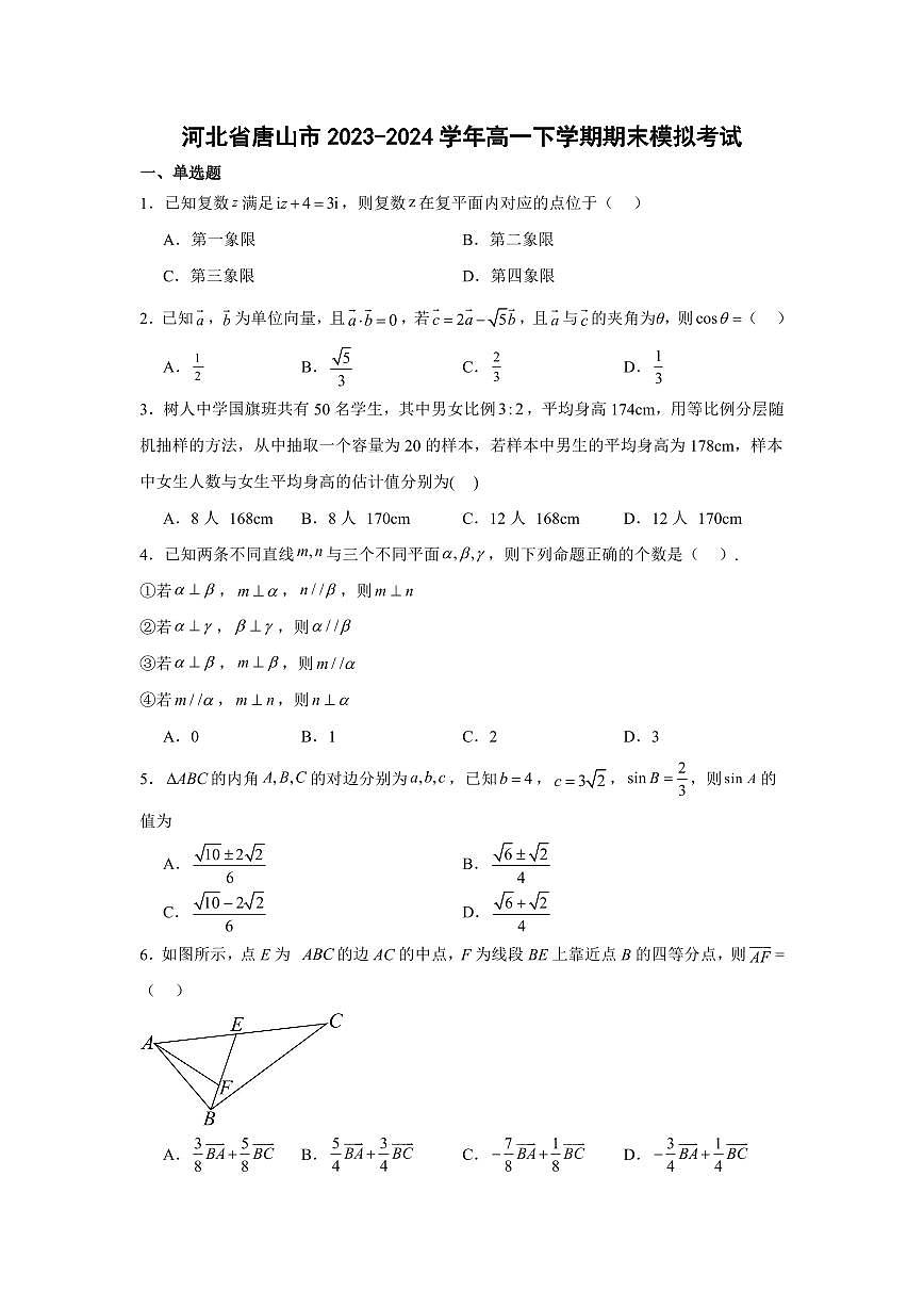 河北省唐山市2023-2024学年高一下学期期末模拟考试数学试卷含答案第1页