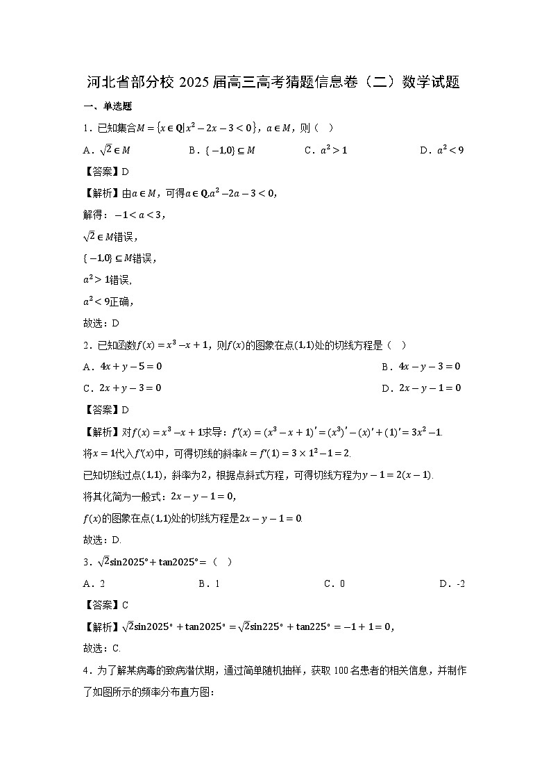 河北省部分校2025届高三高考猜题信息卷（二）数学试卷（解析版）第1页