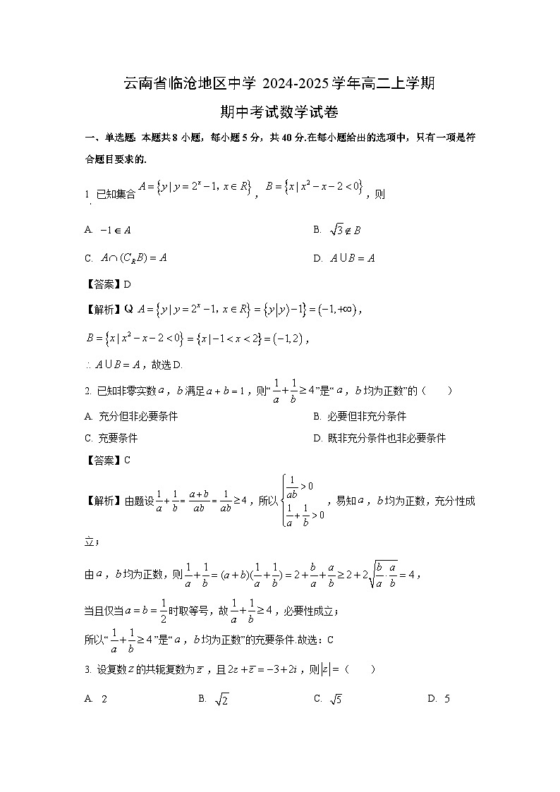 云南省临沧地区中学2024-2025学年高二上学期期中考试数学试卷（解析版）第1页