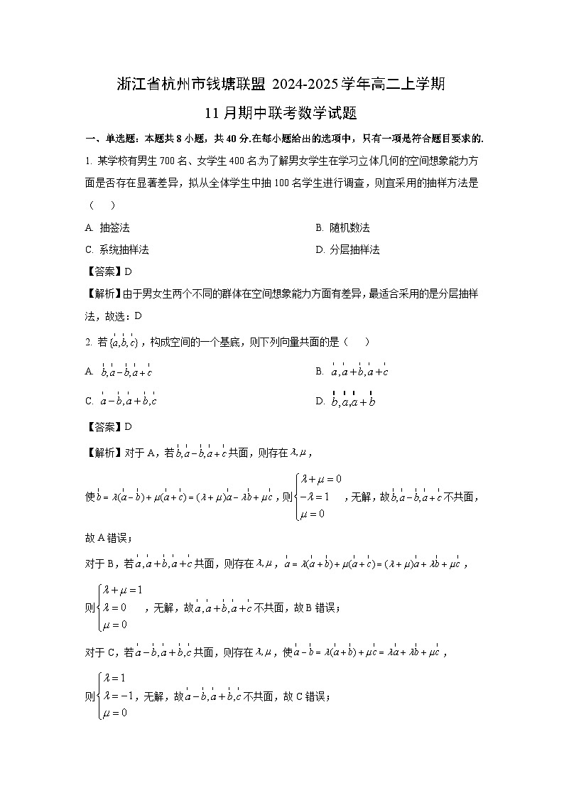 浙江省杭州市钱塘联盟2024-2025学年高二上学期11月期中联考数学试卷（解析版）第1页