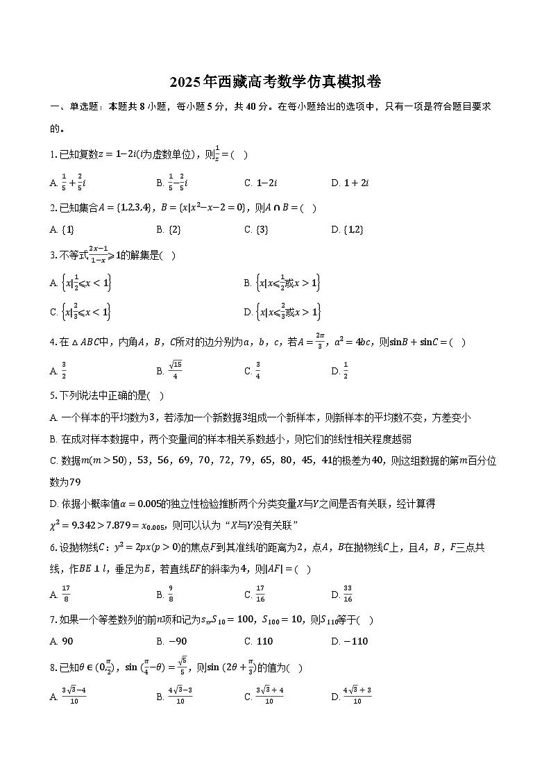 2025年西藏高考数学仿真模拟卷-普通用卷第1页