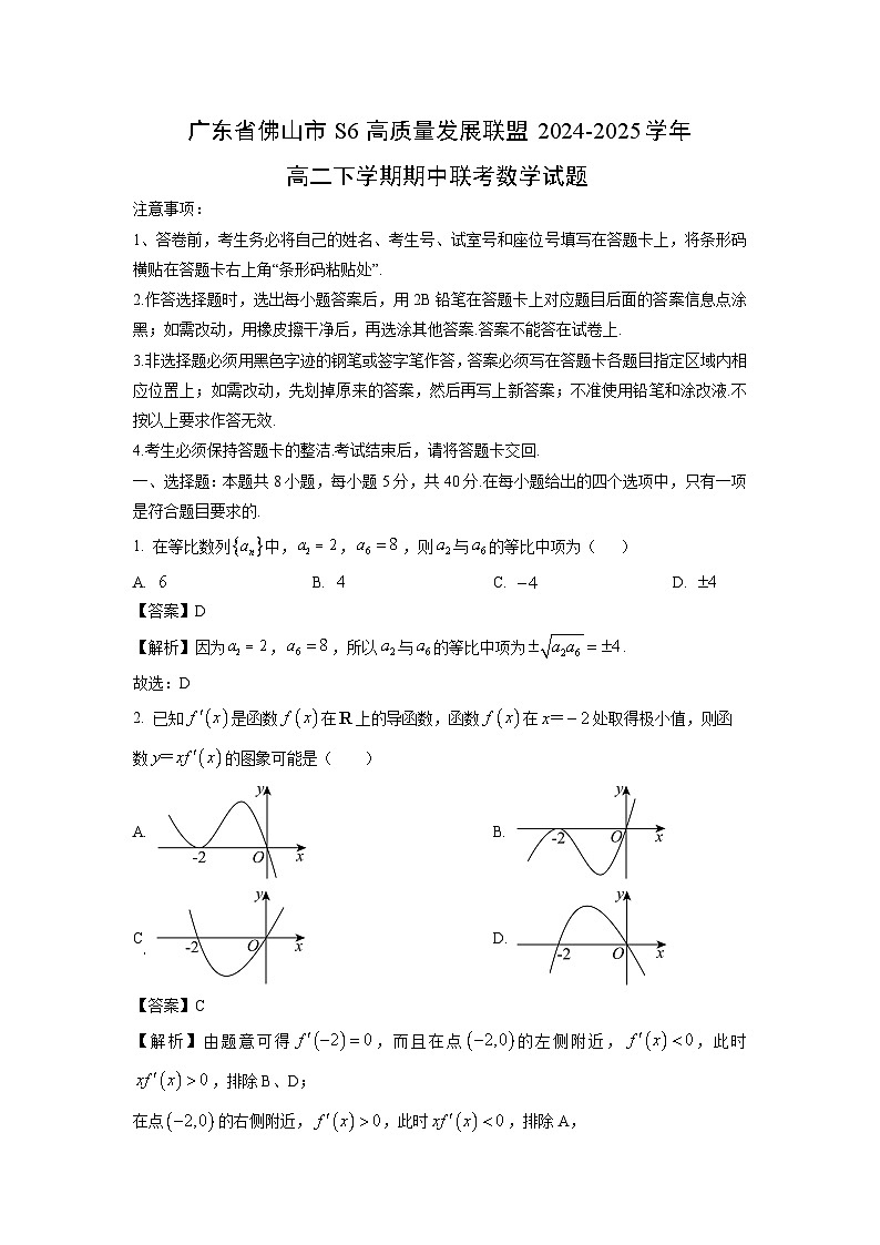【数学】广东省佛山市S6高质量发展联盟2024-2025学年高二下学期期中联考试题（解析版）第1页