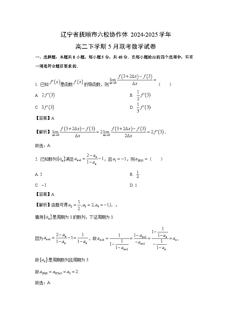 【数学】辽宁省抚顺市六校协作体2024-2025学年高二下学期5月联考试卷（解析版）第1页
