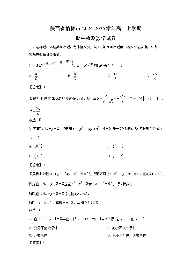 【数学】陕西省榆林市2024-2025学年高二上学期期中检测试卷（解析版）第1页