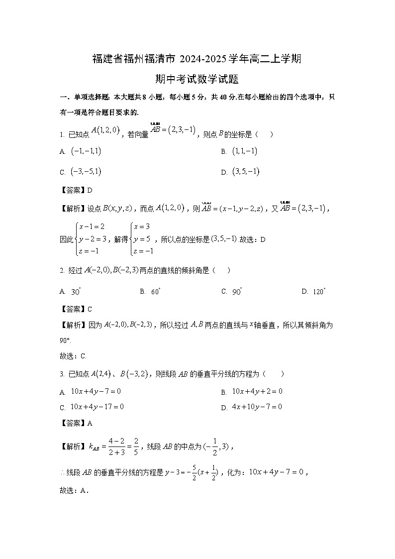 【数学】福建省福州福清市2024-2025学年高二上学期期中考试试题（解析版）第1页