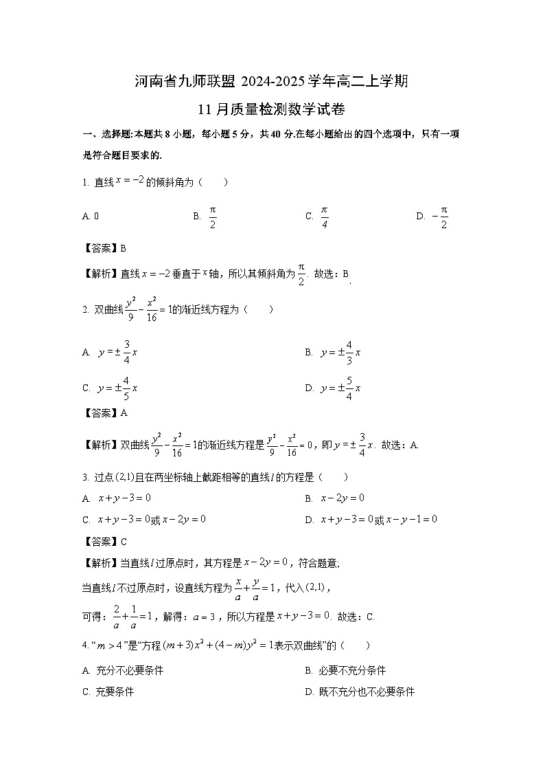 【数学】河南省九师联盟2024-2025学年高二上学期11月质量检测试卷（解析版）第1页