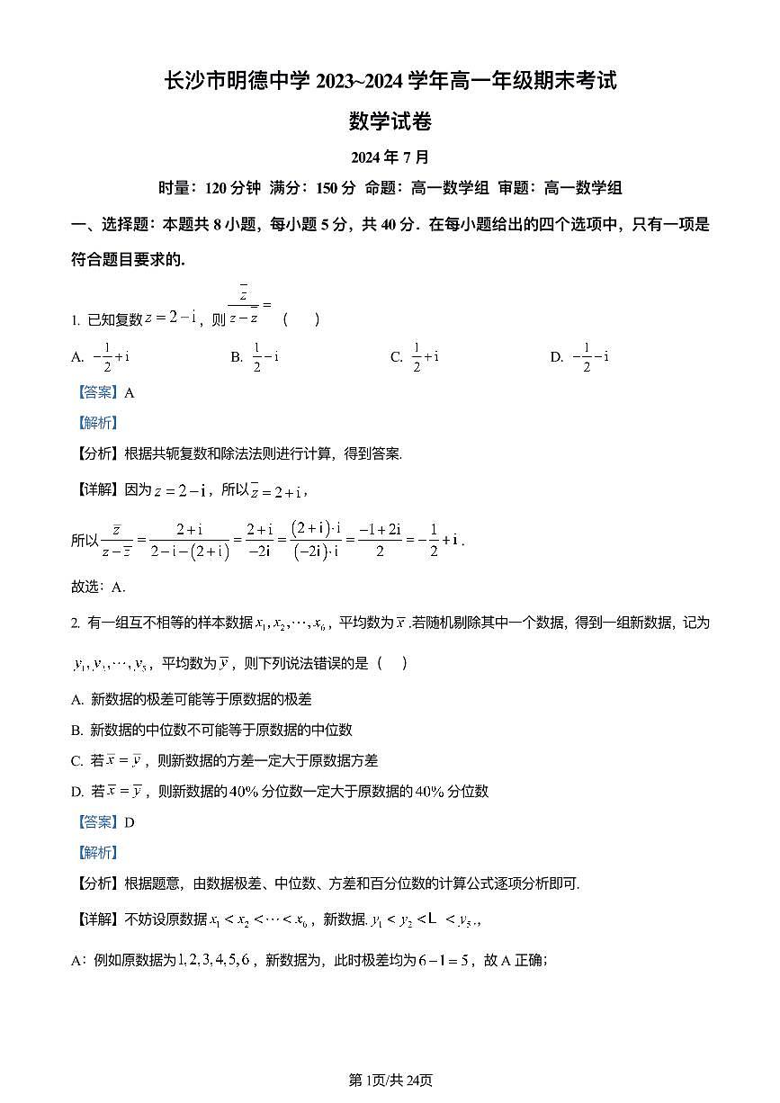 2024年明德中学高一下册期末数学试卷答案第1页