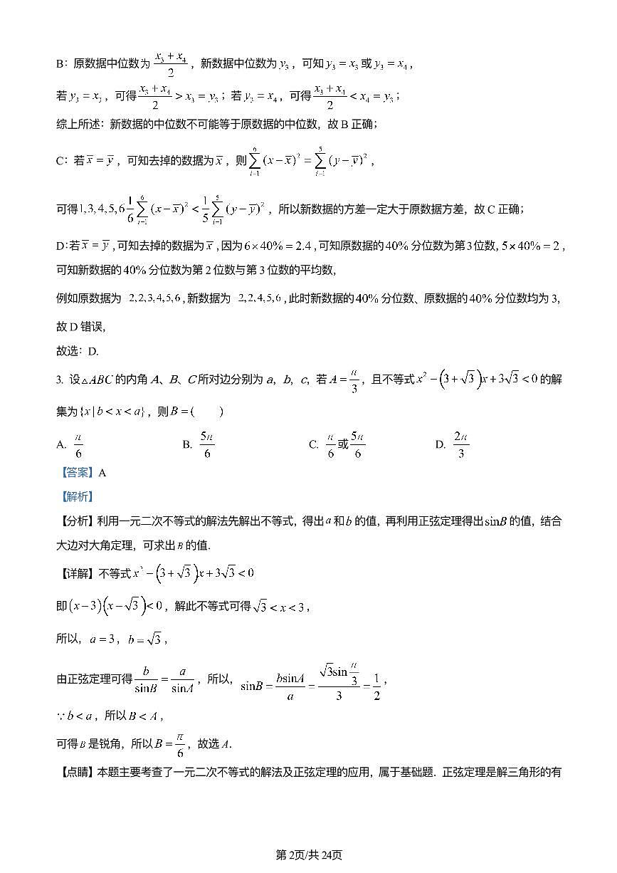 2024年明德中学高一下册期末数学试卷答案第2页