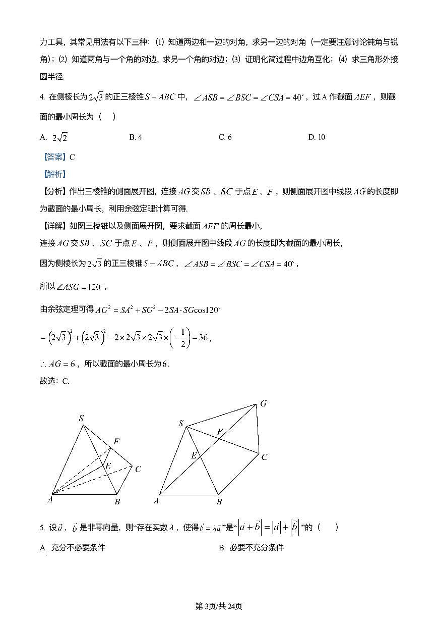 2024年明德中学高一下册期末数学试卷答案第3页