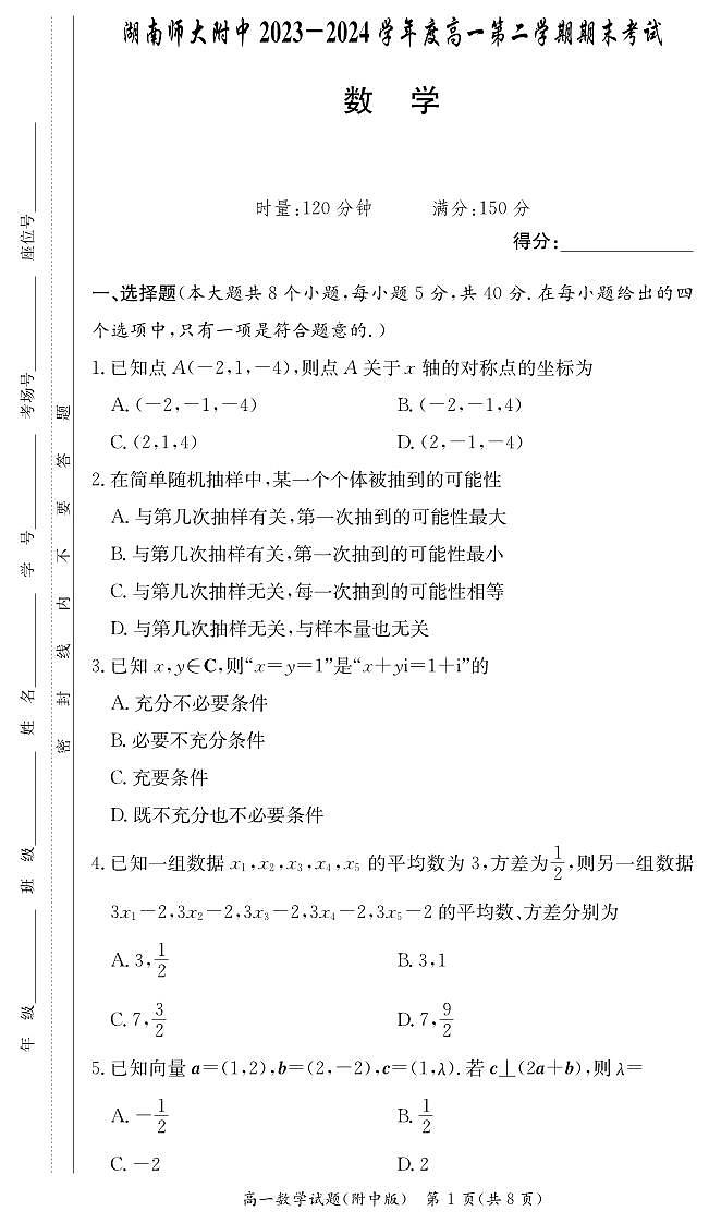 2024年师大附中高一下册期末数学试卷第1页