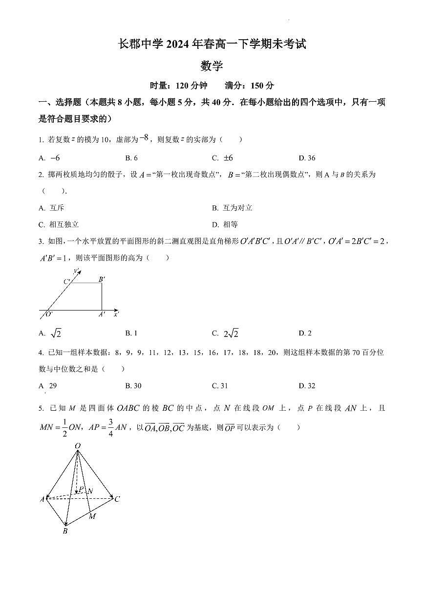 2024年长郡中学高一下册期末数学试卷第1页