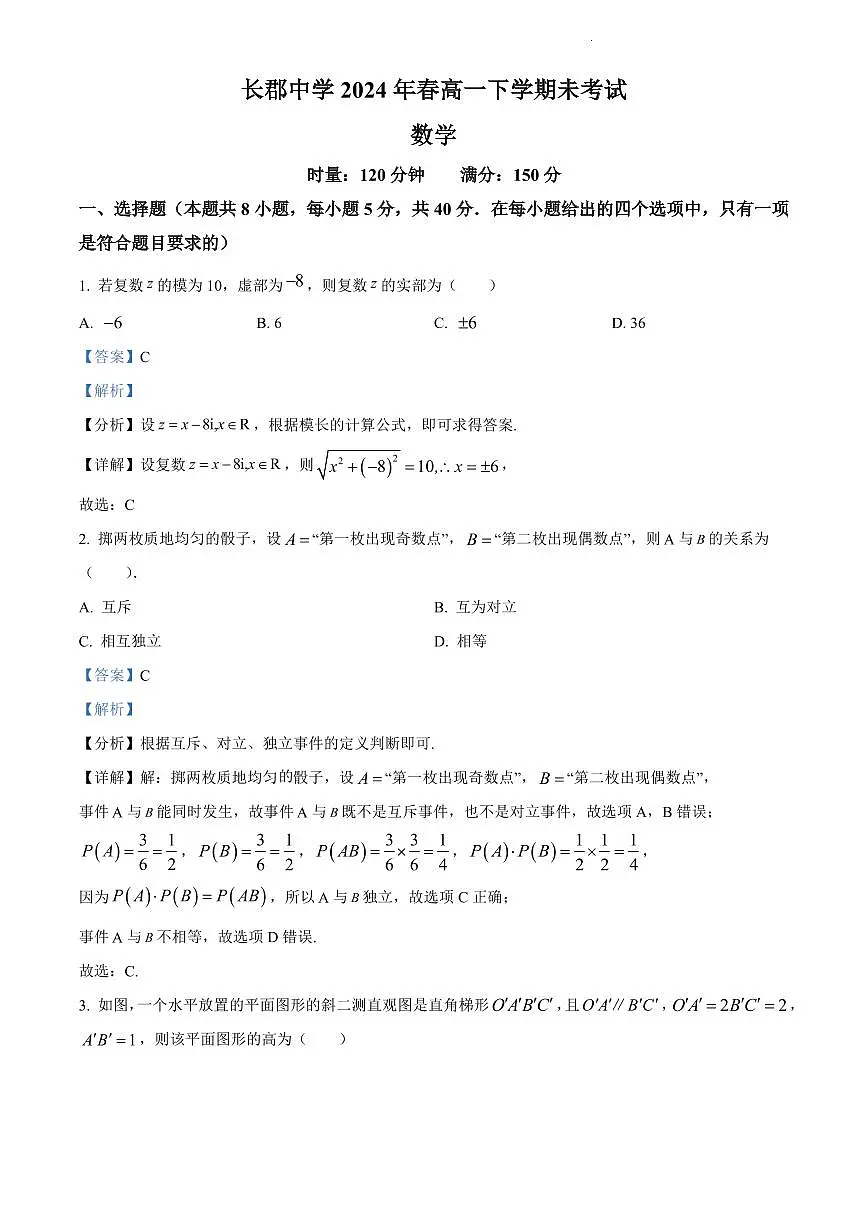 2024年长郡中学高一下册期末数学试卷参考答案第1页