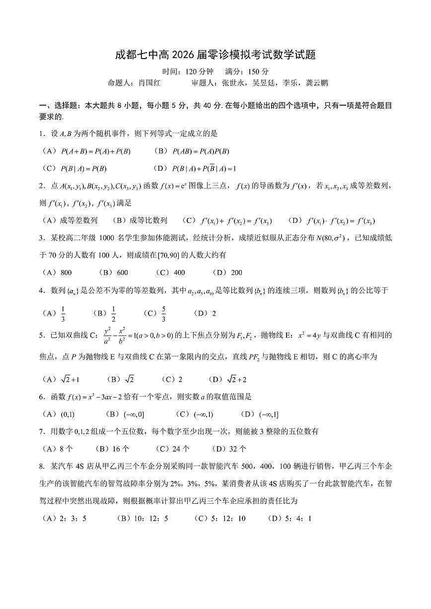 成都七中高2026届零诊模拟考试数学试卷第1页