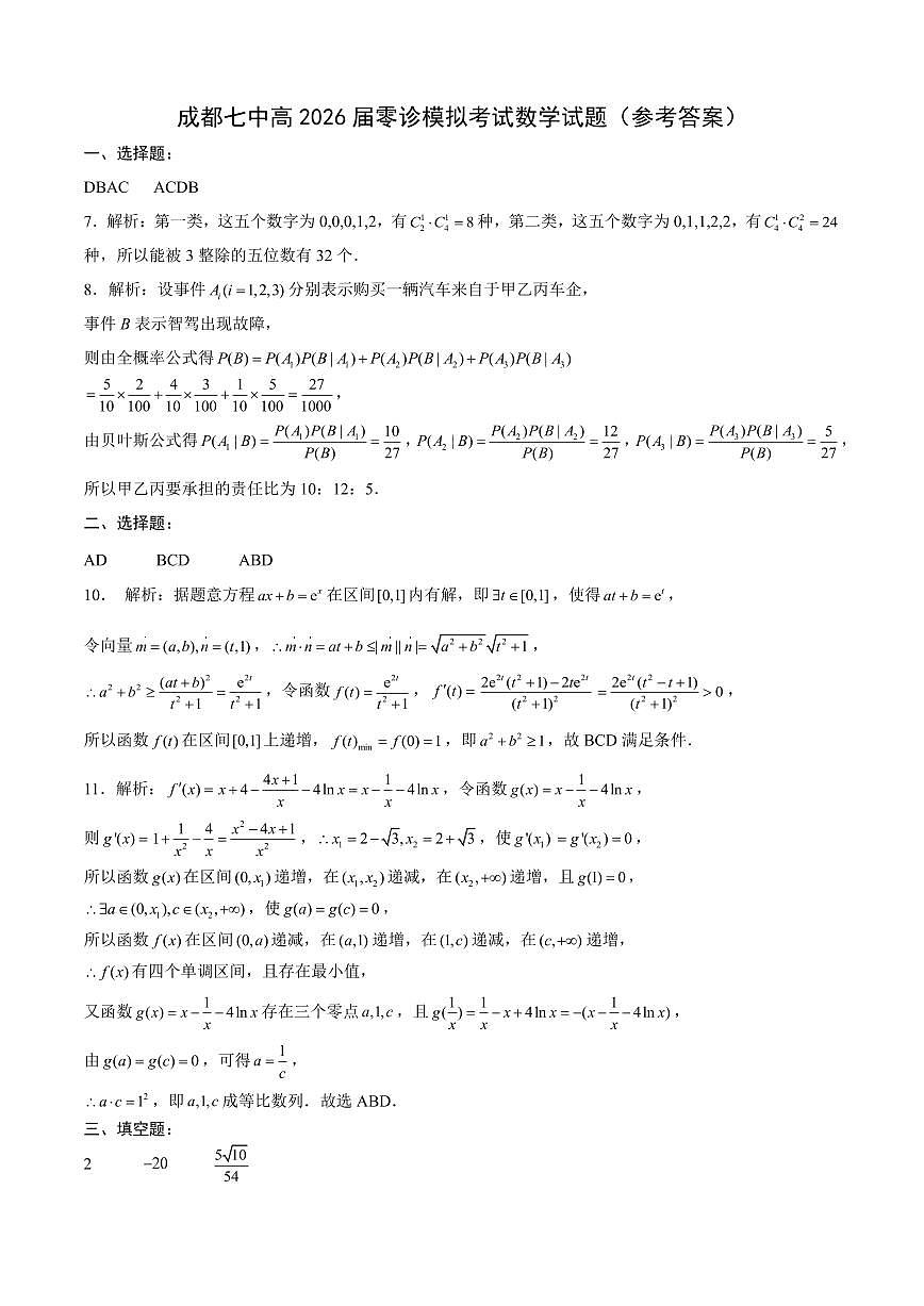 成都七中高2026届零诊模拟考试数学试卷参考答案第1页