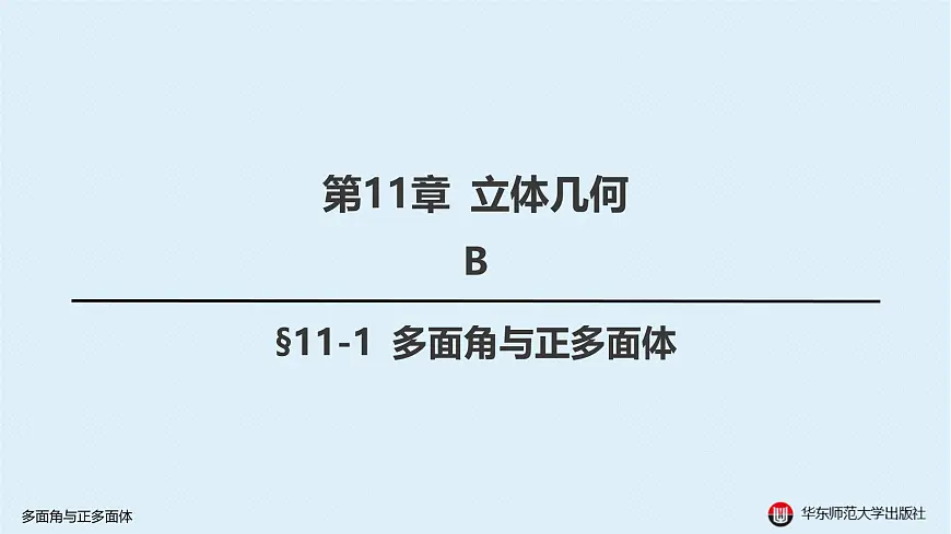 05-B-§11-1 多面角与正多面体第1页