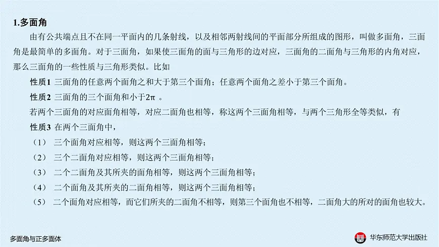 05-B-§11-1 多面角与正多面体第2页