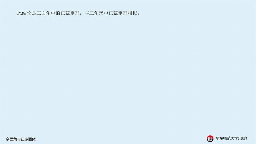 05-B-§11-1 多面角与正多面体第4页