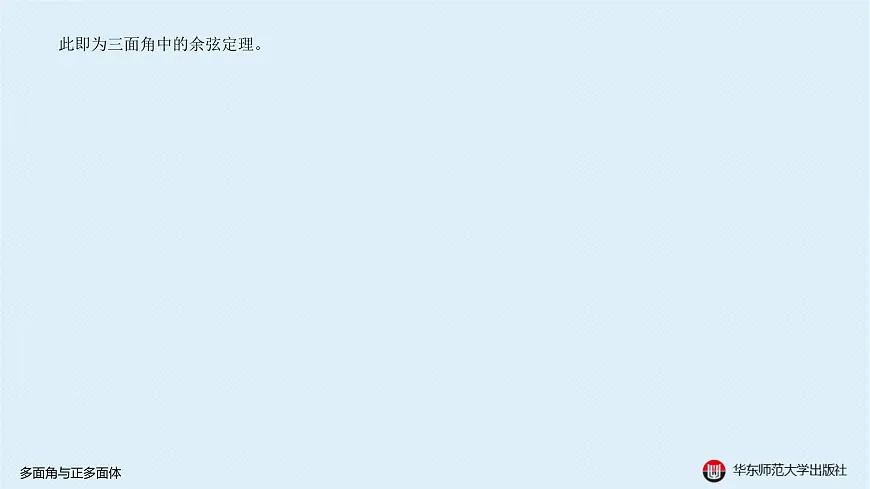 05-B-§11-1 多面角与正多面体第7页