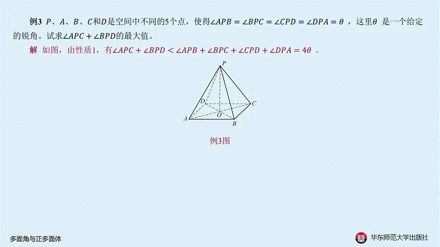 05-B-§11-1 多面角与正多面体第8页