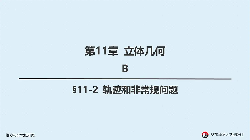 06-B-§11-2 轨迹和非常规问题第1页