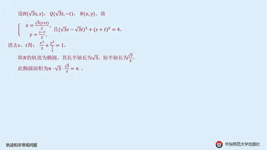 06-B-§11-2 轨迹和非常规问题第8页